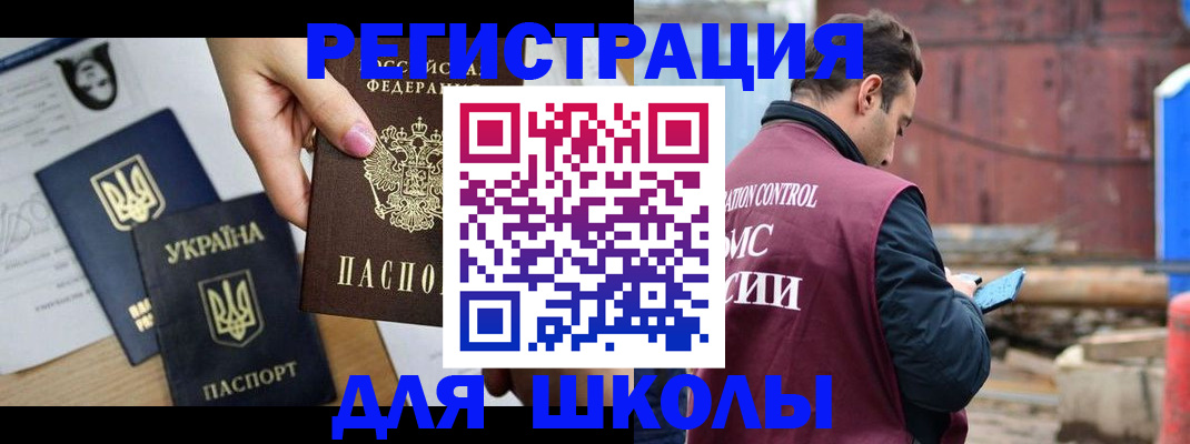 временная регистрация для школы в Снежногорске